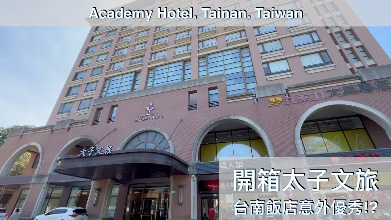[🇹🇼台南]飯店意外優秀？開箱太子文旅（前稱成大會館）Academy Hotel - Good choice for your budget stay in Tainan