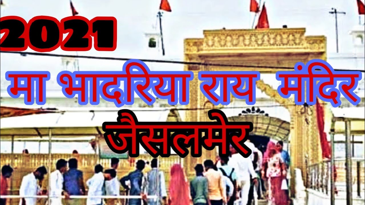 #Maa #Bhadariya Rai Mandir jaislmer।मां भादरिया राय मंदिर । भादरिया माताजी जैसलमेर।maa bhadariya rai