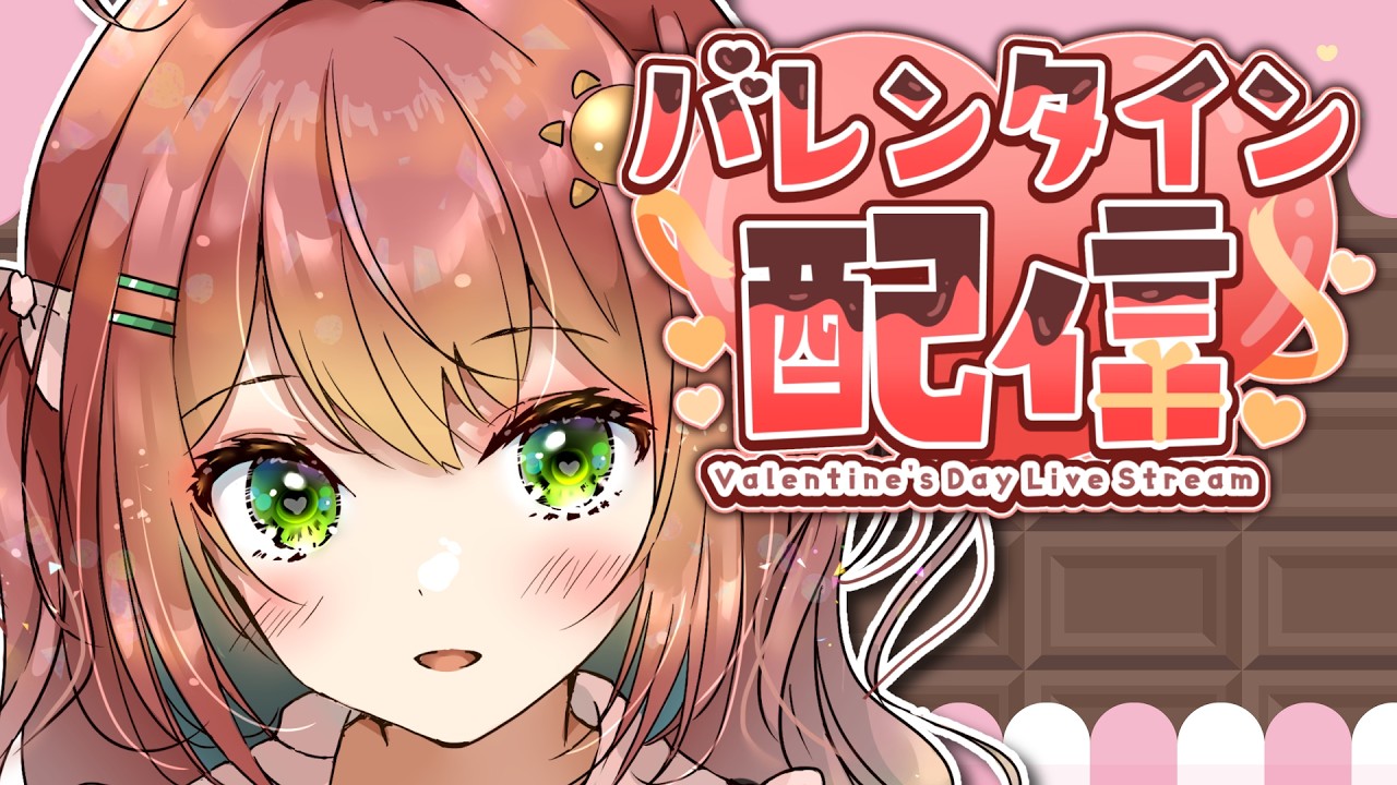 【#雑談 】ハッピーバレンタイン♡【#バレンタイン】