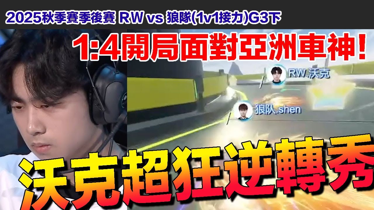 【2025秋季季後賽】沃克再次震驚全場！莫高窟瘋狂彈射！1:4開局面對亞洲車神Shen 逆襲戰！│RW vs 狼隊(1v1接力)G3下│S聯賽│QQ飛車│Garena極速領域│【村村】