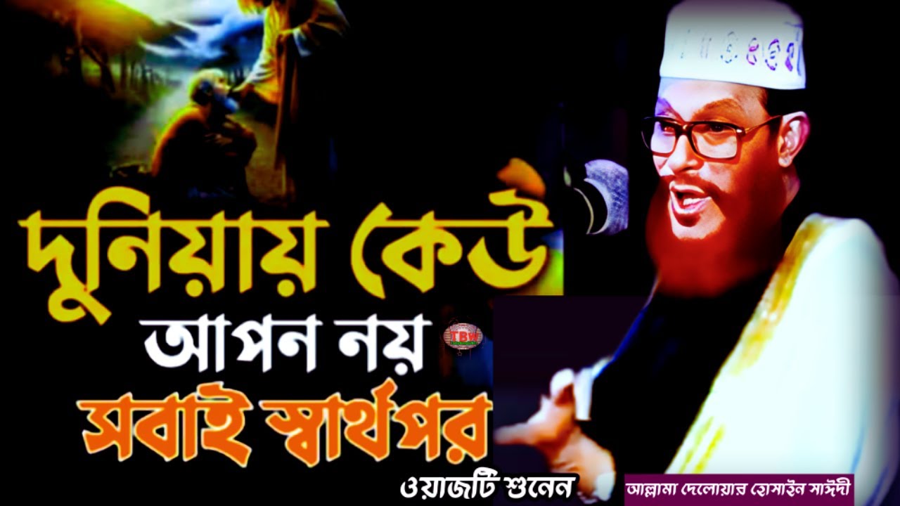 দুনিয়ায় কেউ আপন নয় ওয়াজটি শুনেন | allama delwar hussain saidi waz | Delowar Hossain Saidi Waz