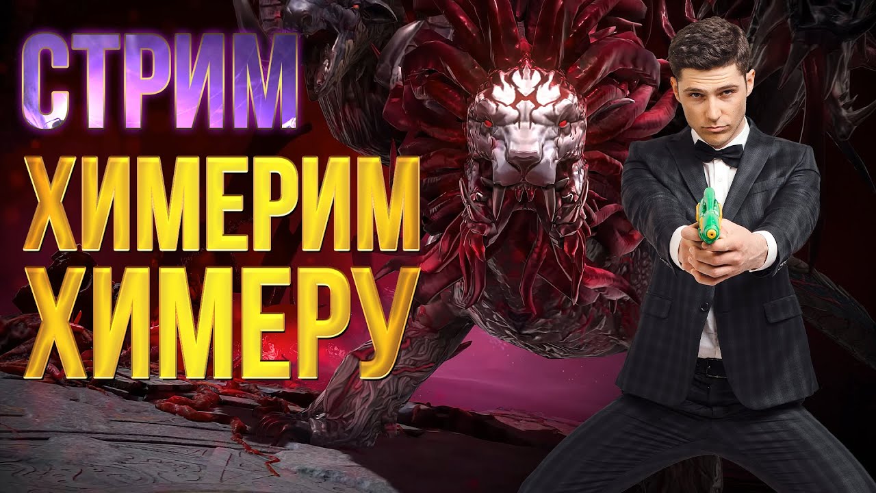 ДУШИМ ХИМЕРУ ТИТАМИ! RAID SHADOW LEGENDS
