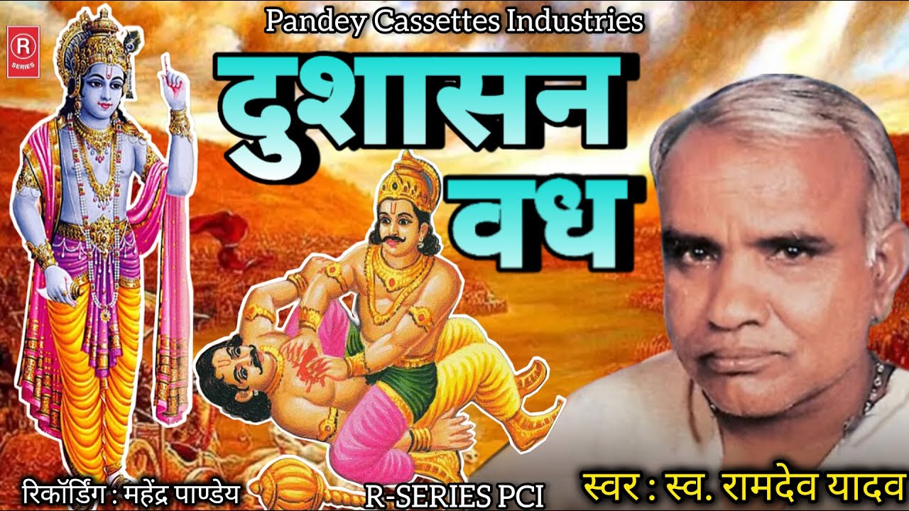 स्व. रामदेव यादव जी का सुपरहिट #birha दुशासन वध I कर्ण पुत्र वृषसेन और अर्जुन की लड़ाई I Ramdev Yadav