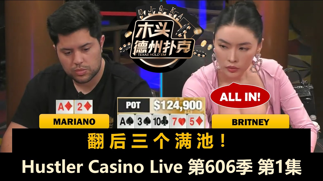 全场没有正常人？无限ALL IN 谁运气好！Mariano, Jasper, Britney！Hustler Casino Live 第606季第1集 德州扑克现金桌