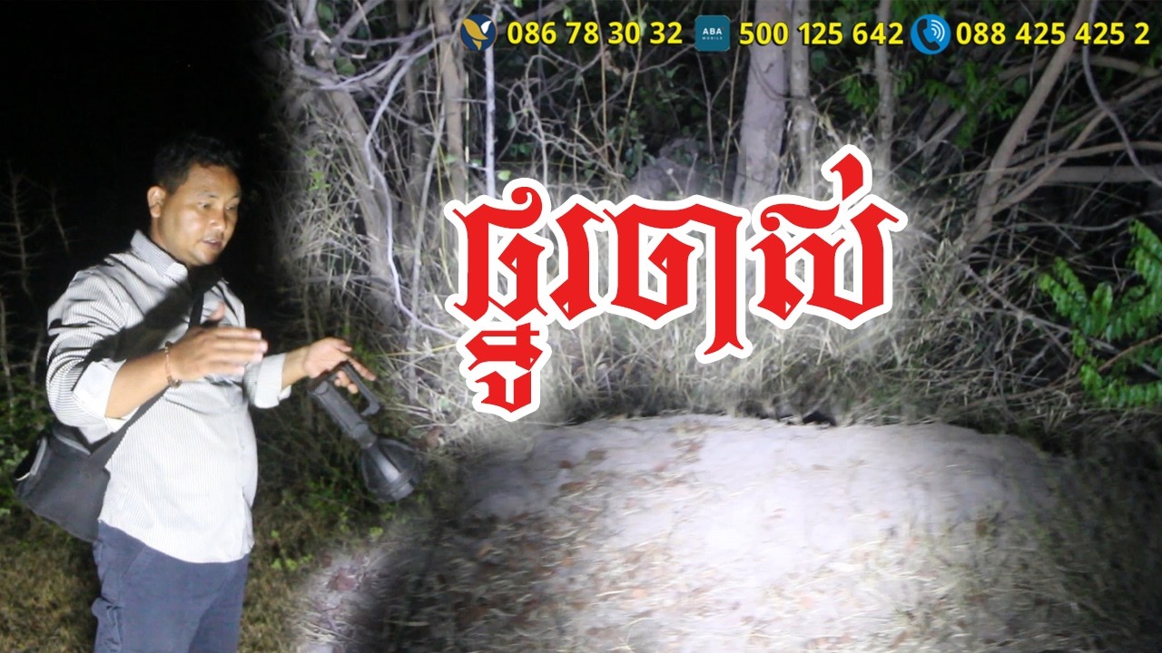 សល់ផ្នូរមួយលងដល់ករហើយ Real ghost hunter
