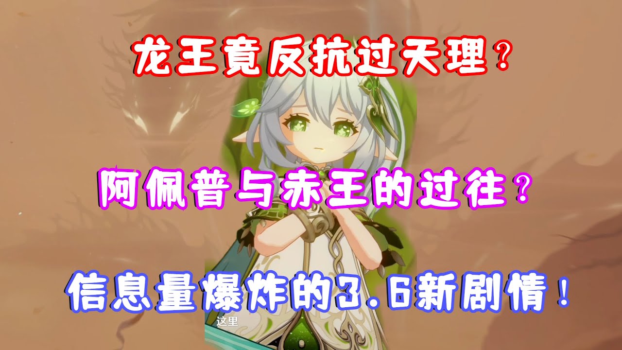 （原神）龙王竟反抗过天理？阿佩普与赤王的过往？信息量爆炸的3.6新剧情！智慧主之章 第二幕 归乡02