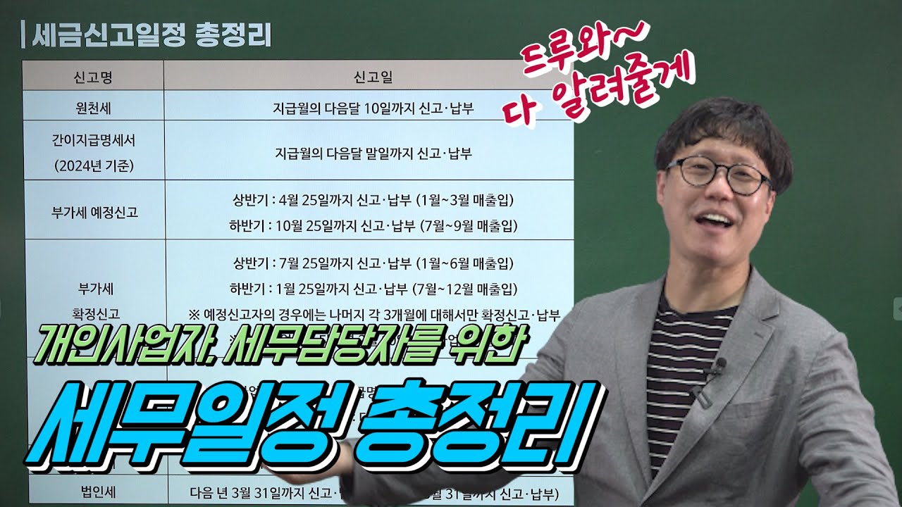 누락하면 가산세 세금 폭탄. 1년 세무일정 총정리