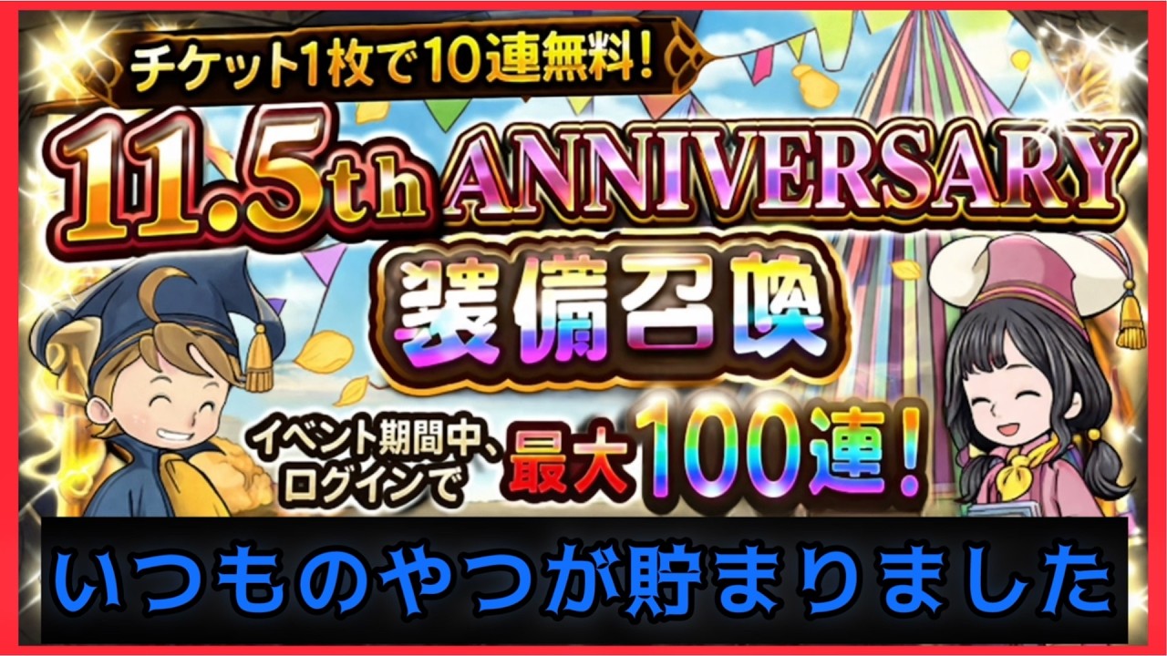 【FFRK】フェスより11.5thアニバーサリーチケット引くのだ!!