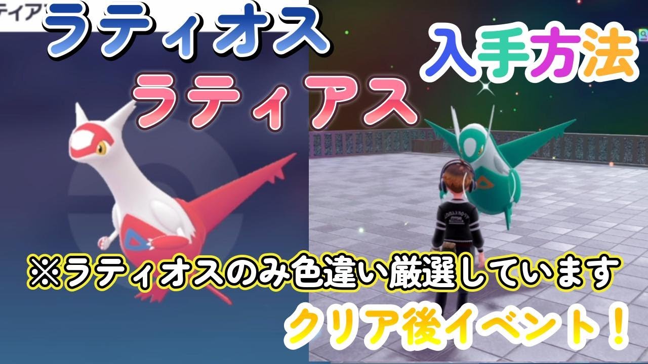 色違いラティオスとラティアスの入手方法！ポケモンレジェンズZA（PokémonLegendsZ-A）メガ次元ラッシュ（メガじげんラッシュ）【ポケモンZA】
