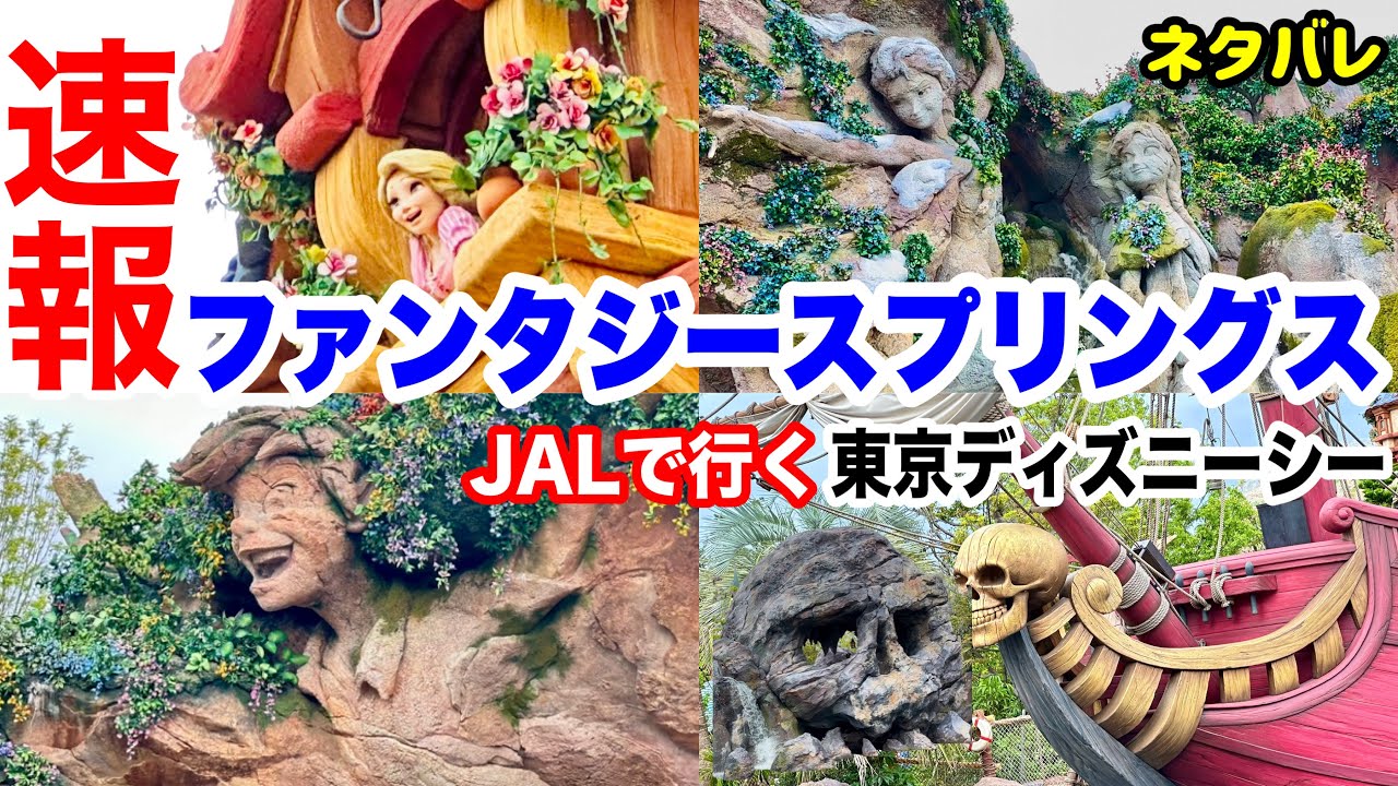 6月6日開業ファンタジースプリングスがヤバすぎた！新エリア大公開します！アトラクションもレストランも映画の世界に引き込まれます