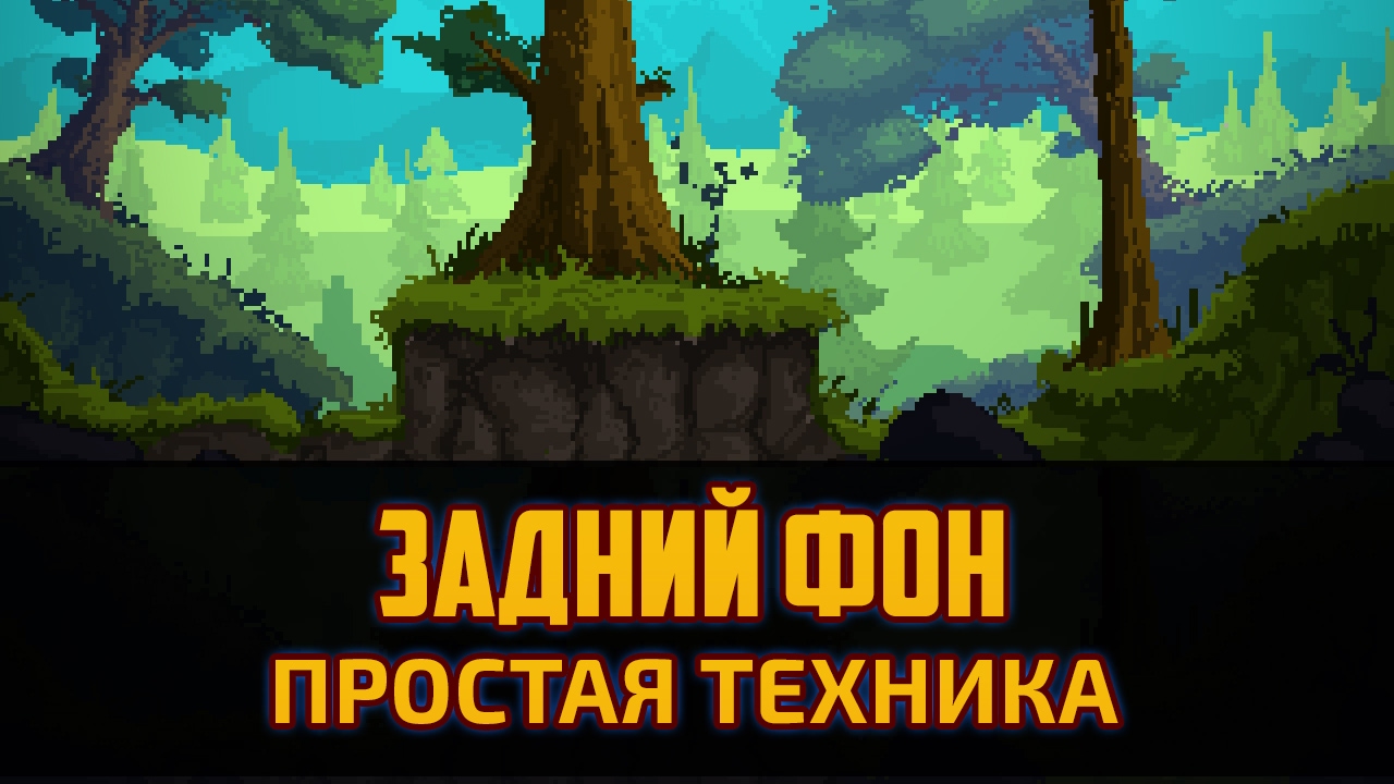Геймдев - Как нарисовать задний фон в стиле пиксельарт для 2д игры в Фотошоп by Artalasky