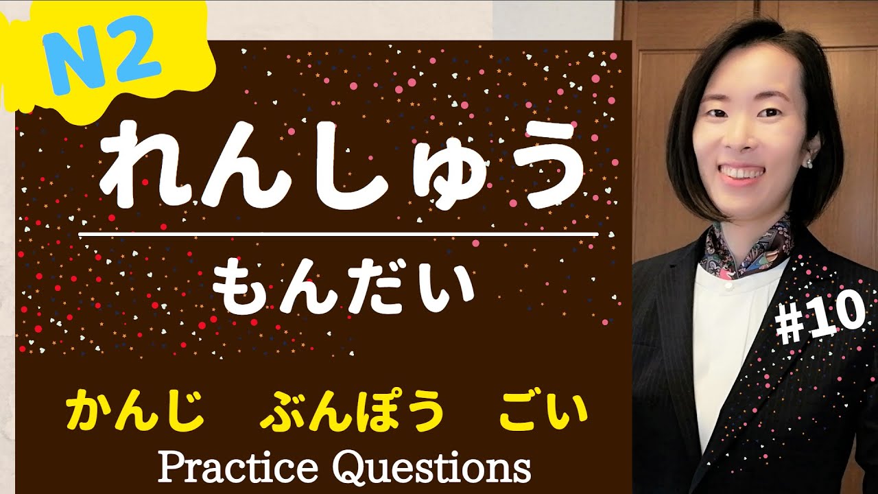 JLPT N2 [ぶんぽう＆かんじ＆ごい]#10  もんだい Practice Questions 練習問題