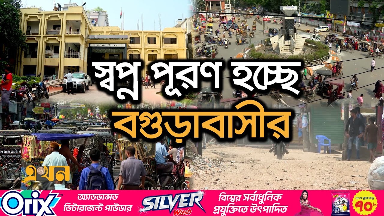 সিটি করপোরেশন ঘোষণার দ্বারপ্রান্তে বগুড়া! | Bogra News | City Corporation | Ekhon TV