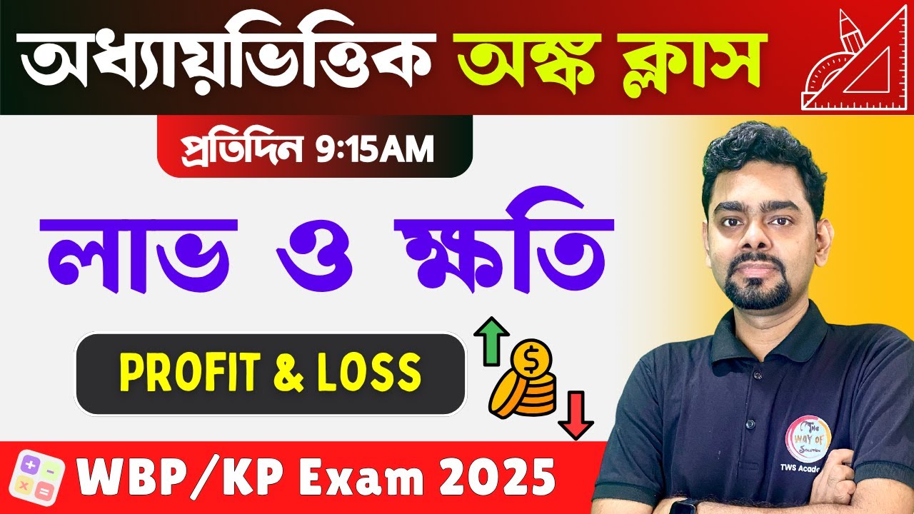PROFIT & LOSS Math Bangla Class | লাভ ও ক্ষতি অঙ্ক | WBP & KP Constable Math Class 2025 | TWS