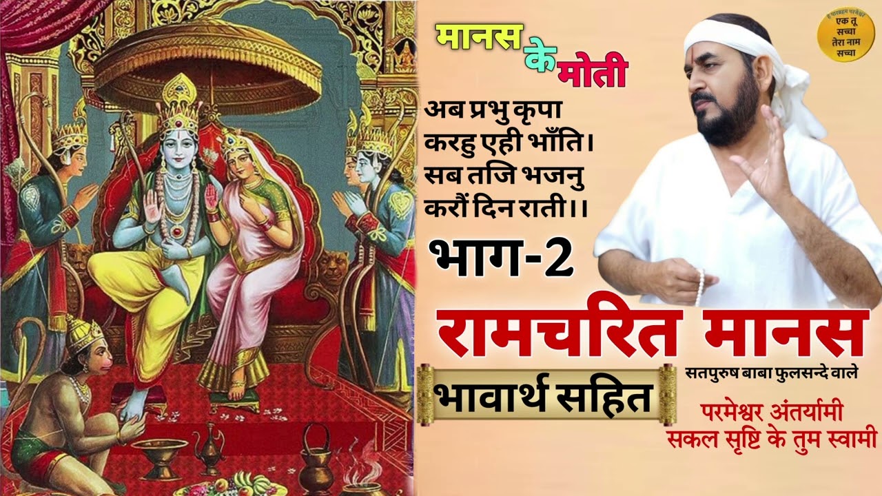 मानस के मोती || रामचरित मानस || भाग 2 एक तू सच्चा तेरा नाम सच्चा #ramayan #ramcharitmanas Part-2