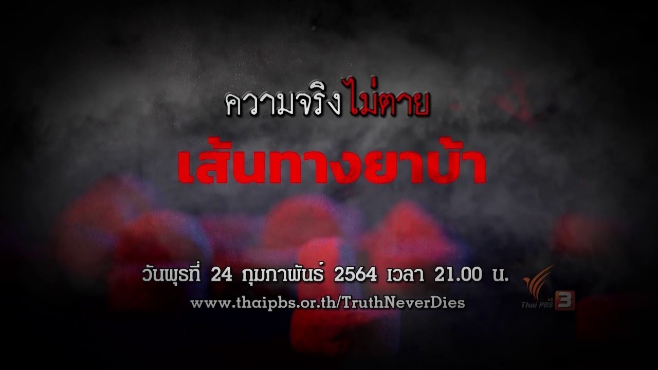 เส้นทางยาบ้า : ความจริงไม่ตาย (24 ก.พ. 64)