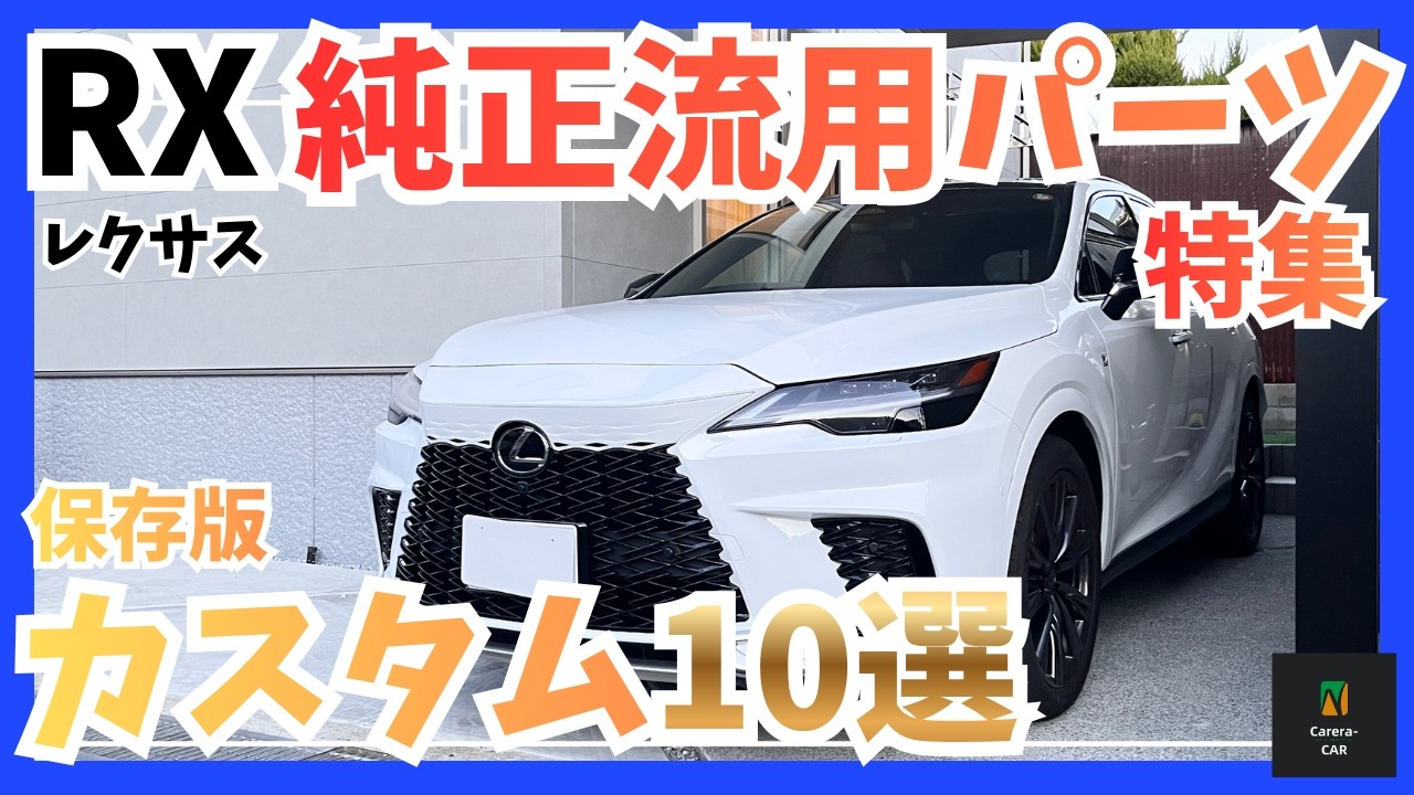 【保存版】レクサスRX350 F SPORT 純正流用カスタム実例10選