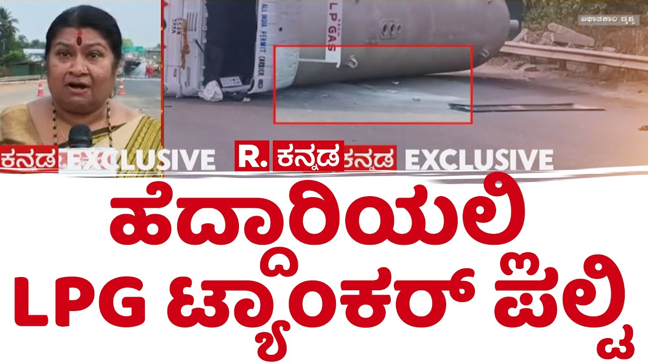 Gas Cylinder Shortage In Udupi: ಹೆದ್ದಾರಿಯಲ್ಲಿ LPG ಟ್ಯಾಂಕರ್ ಪಲ್ಟಿ | Lorry Accident