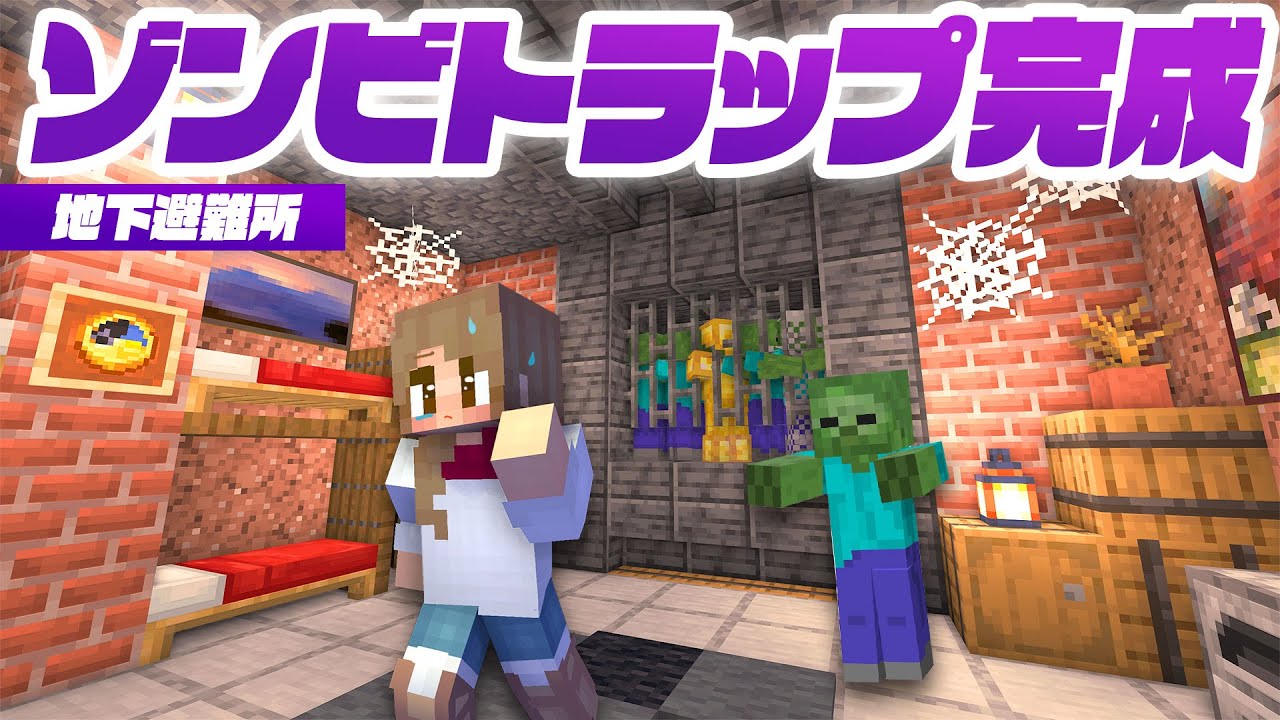 ゾンビトラップ完成！ゾンビから避難する地下シェルターを建築！【マイクラ / マインクラフト / minecraft】32