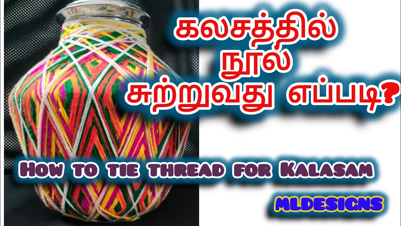 கலசத்தில் நூல் சுற்றுவது எப்படி|HOW TO Tie Thread For Kalasam|@mldesigns1123 