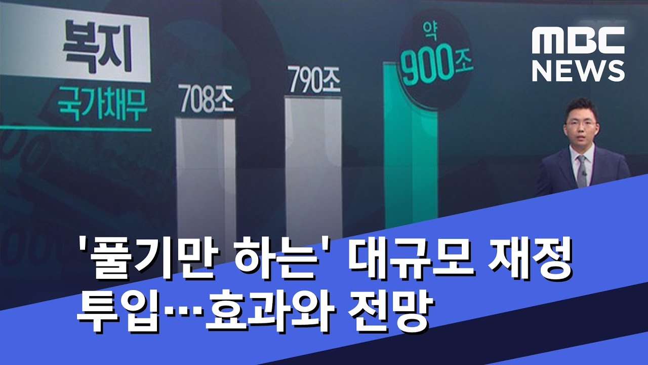 '풀기만 하는' 대규모 재정 투입&hellip;효과와 전망 (2018.08.28/뉴스데스크/MBC)
