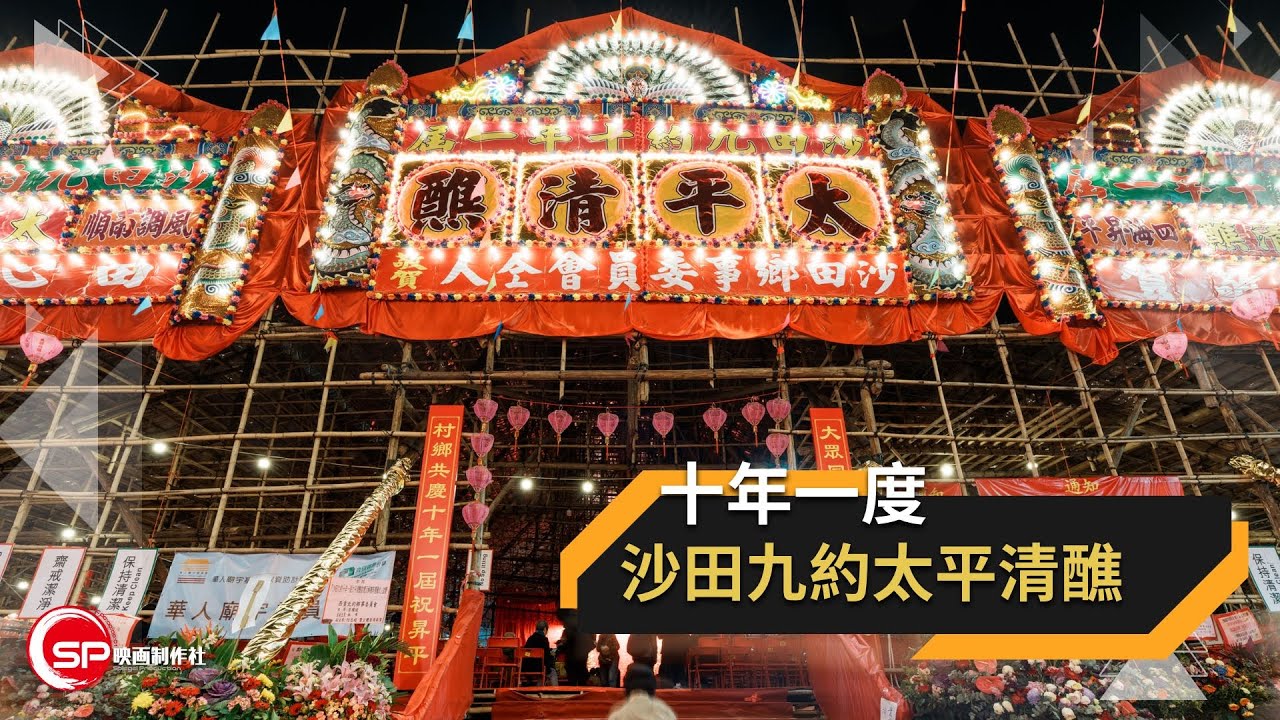 十年一度 ｜ 沙田九約太平清醮
