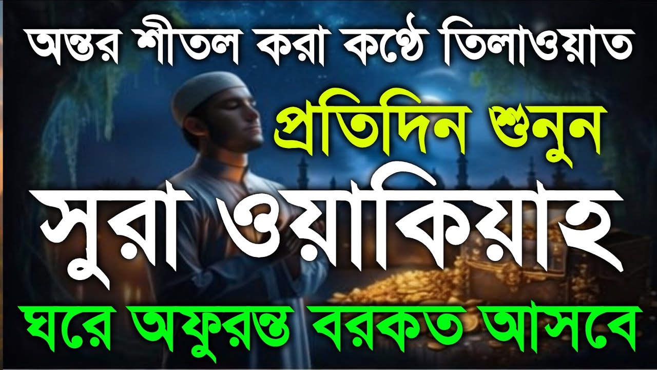 (প্রতিদিন ১ বার শুনুন) সূরা ওয়াকিয়াহ (سورة الواقعة)  অফুরন্ত রুজিরোজগার ধনসম্পদ ও ঘরে শান্তির জন্য