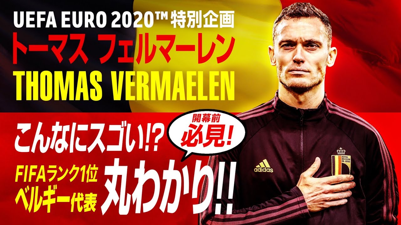 【ユーロに参加する唯一のJリーガー！】トーマス フェルマーレン(Thomas Vermaelen)がFIFAランク1位ベルギー代表のスゴさを語る【EURO2020】