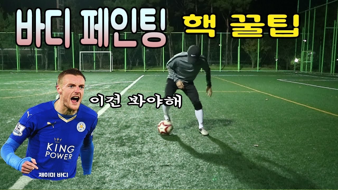 축구 l 우리팀도 속는(?) 바디페인팅 꿀팁
