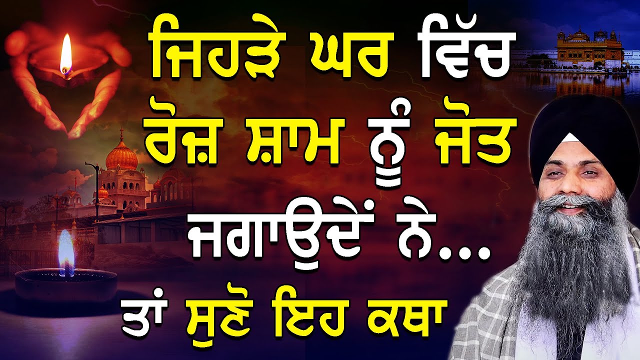 Katha | Bhai Sarbjit Singh Ludhiana Wale | Jehre Ghar Vich Roj Shaam Nu Jot Jagaunde Ne Ta Eh Katha