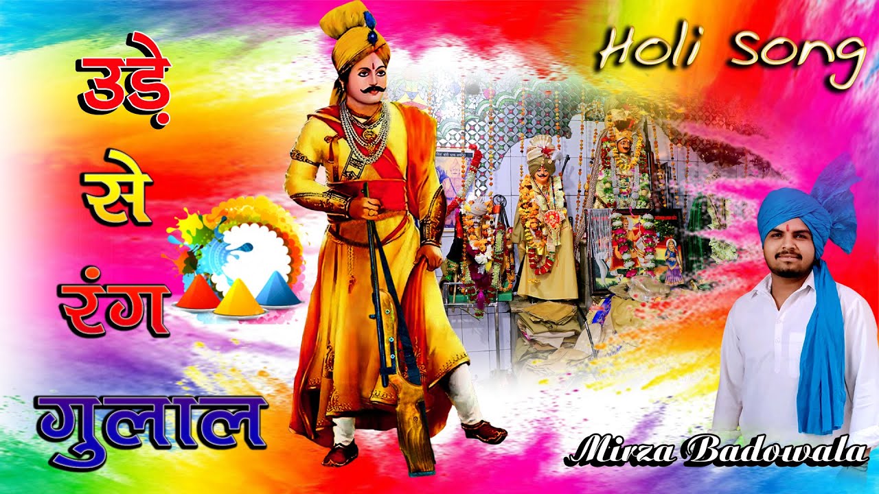 Sabal Singh Bawri Song | Udese Rang Gulal Safidon Dham | Sabal Singh Song | Mirza Badowala Song