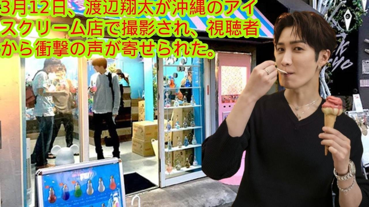 3月12日、渡辺翔太が沖縄のアイスクリーム店で撮影され、視聴者から衝撃の声が寄せられた。  「沖縄のアイスクリーム店が騒然！」Snow Man・渡辺翔太が突然現れた理由とは？東野幸治も驚いた“異様な光