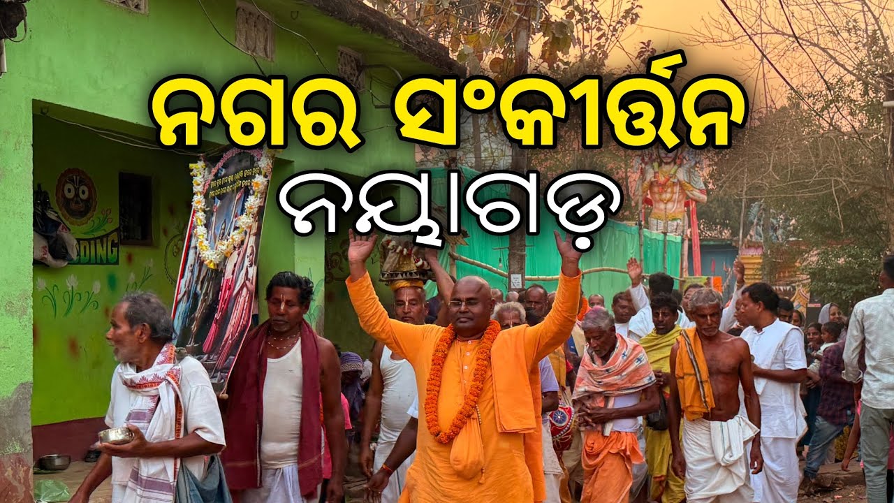 ନଗର ସଂକୀର୍ତ୍ତନ, ନୟାଗଡ଼ 