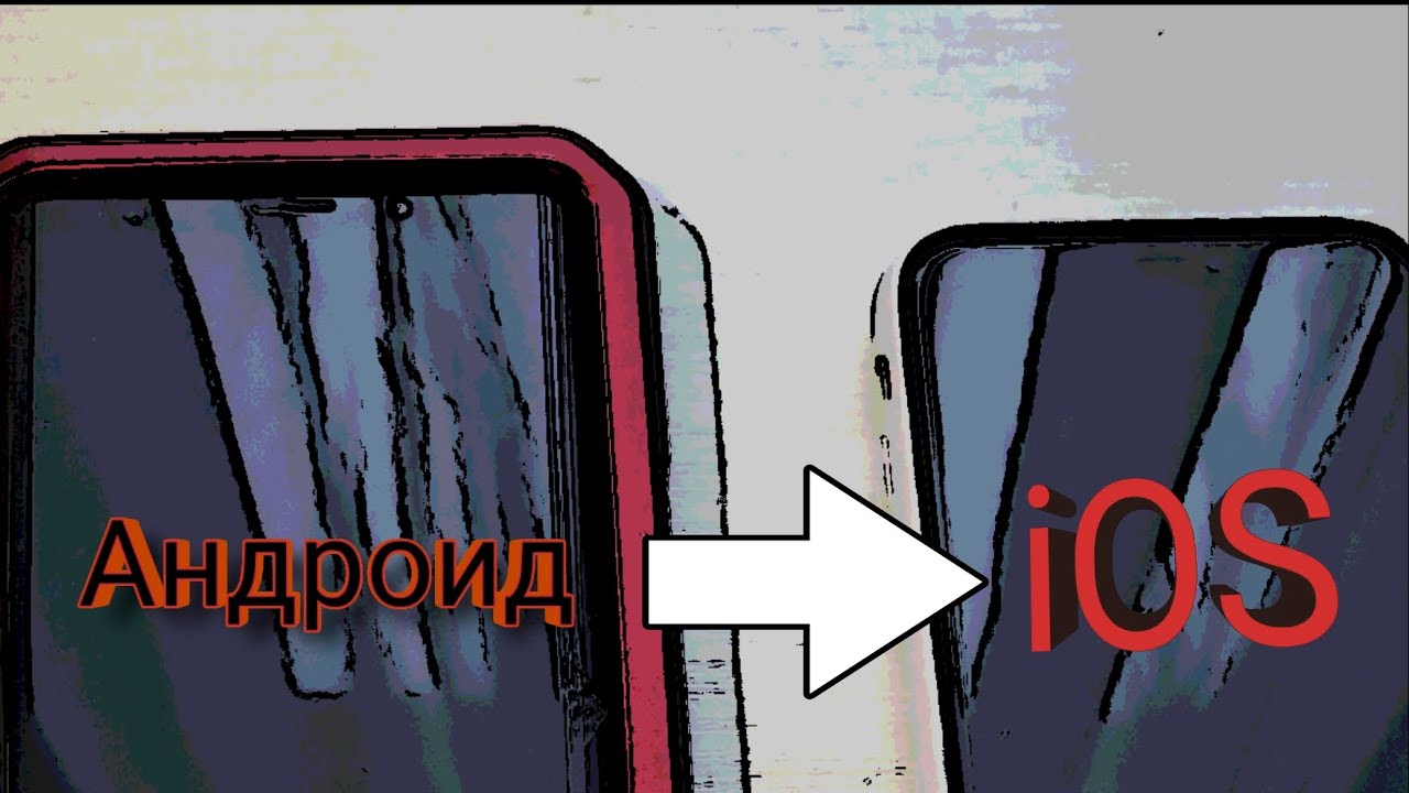 Перенос данных с АНДРОИД НА iOS