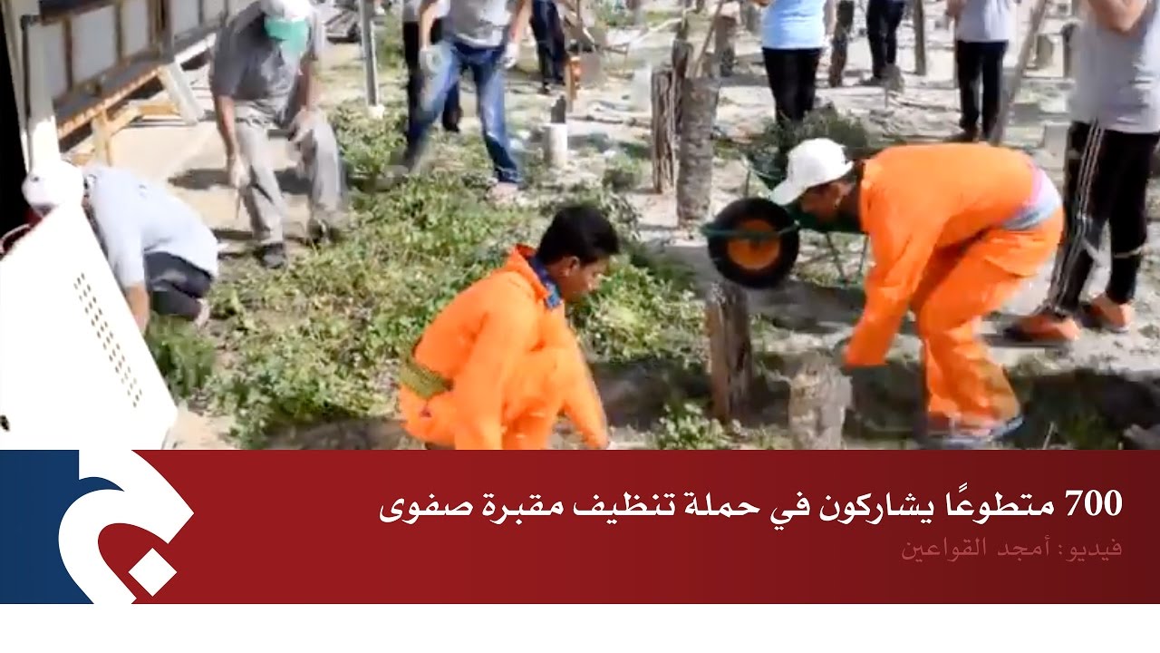 700 متطوعًا يشاركون في حملة تنظيف مقبرة صفوى