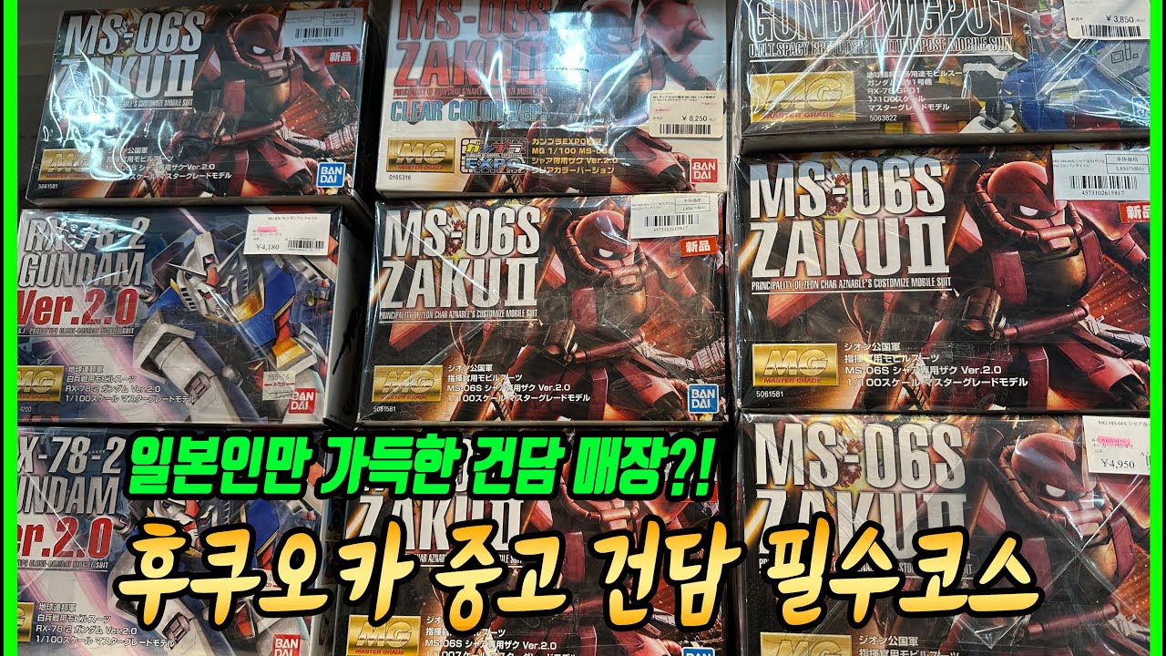후쿠오카 중고 건담 구매팁