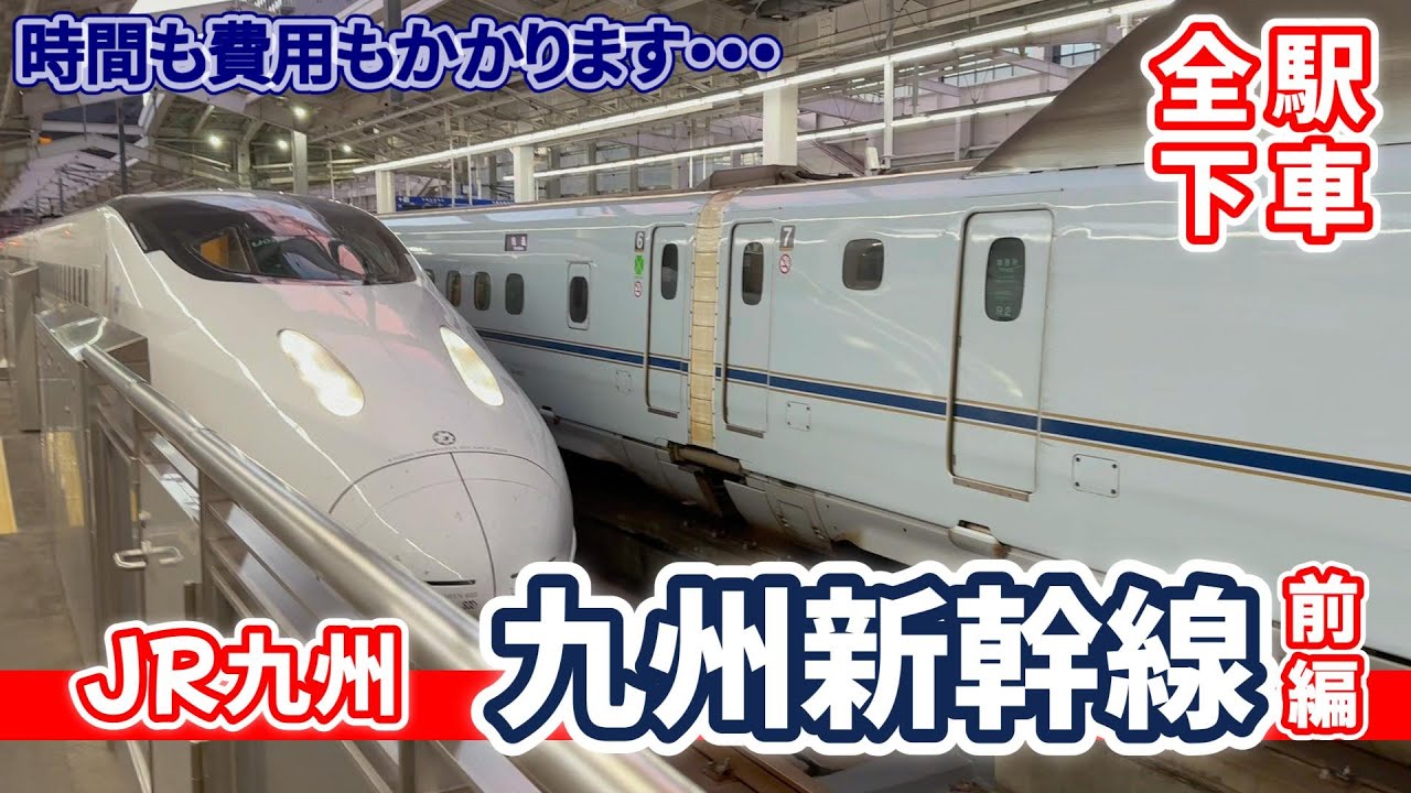 【全駅下車】九州新幹線全駅下車前編
