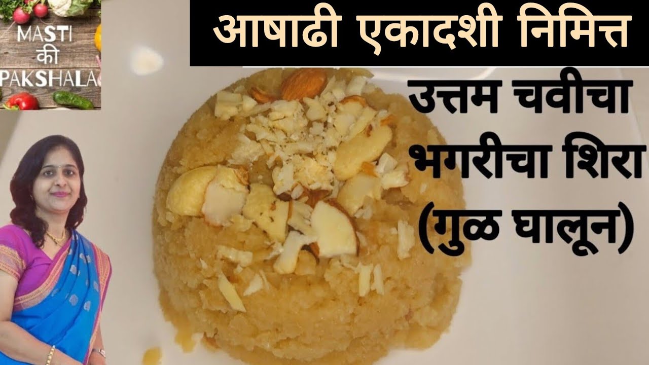 असा भगरीचा (वरीच्या तांदळाचा) शिरा करून बघितला की उपवास नसेल तरी कराल इतका चविष्ट | उपवासाचा शिरा