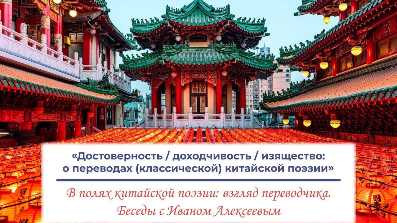 «Достоверность / доходчивость / изящество: о переводах (классической) китайской поэзии»