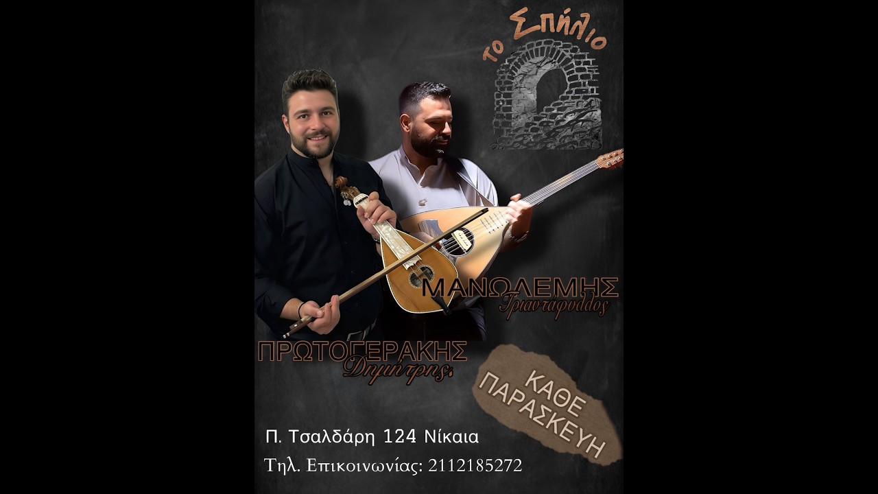 2   ΣΤΟ ΣΠΗΛΙΟ ΛΥΡΑ ΔΗΜ ΠΡΩΤΟΓΕΡΑΚΗΔ  ΤΡΙΑΝΤ ΜΑΝΩΛΕΜΗΣ