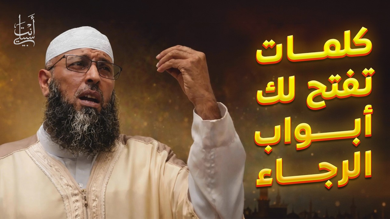 قبل أن تودع رمضان.. استمع لهذه الكلمات التي تريح القلوب ● الشيخ عبد المالك بن مبروك الجزائري