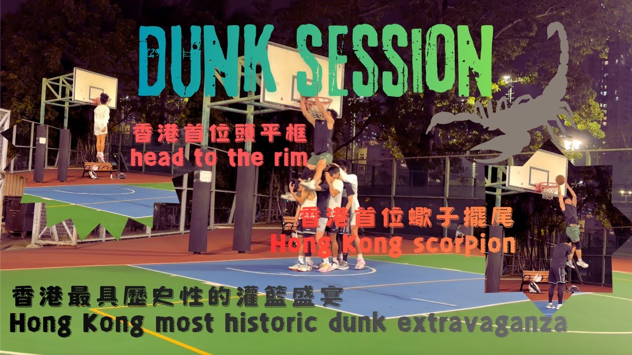 香港最具歷史性的入樽/灌籃訓練🔥 Hong Kong Dunk Session 5🏀香港第一個蠍子擺尾/頭平框😱😱