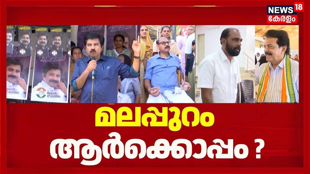 മലപ്പുറം ആർക്കൊപ്പം ? | Kerala Assembly Election 2026 | Malappuram | LDF | UDF | BJP | Latest News
