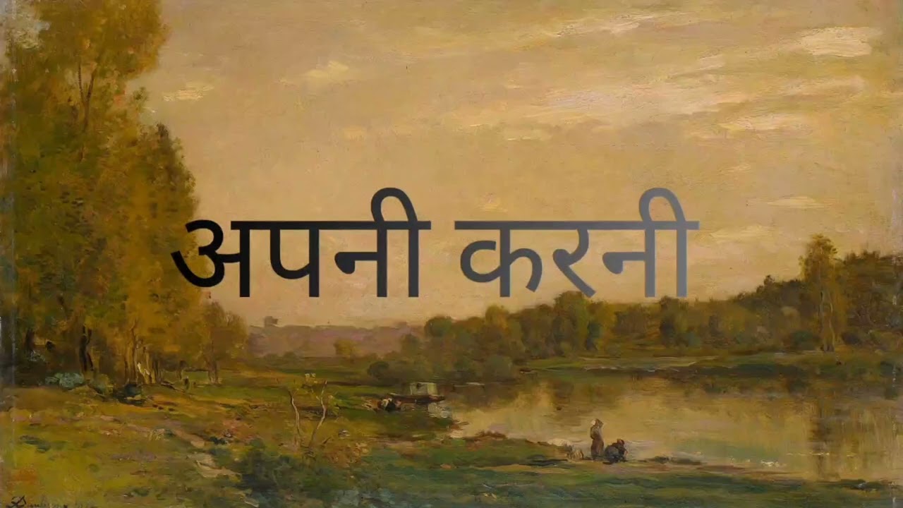 अपनी करनी – कर्म और परिणाम की कहानी | Munshi Premchand | Apni karni Story 