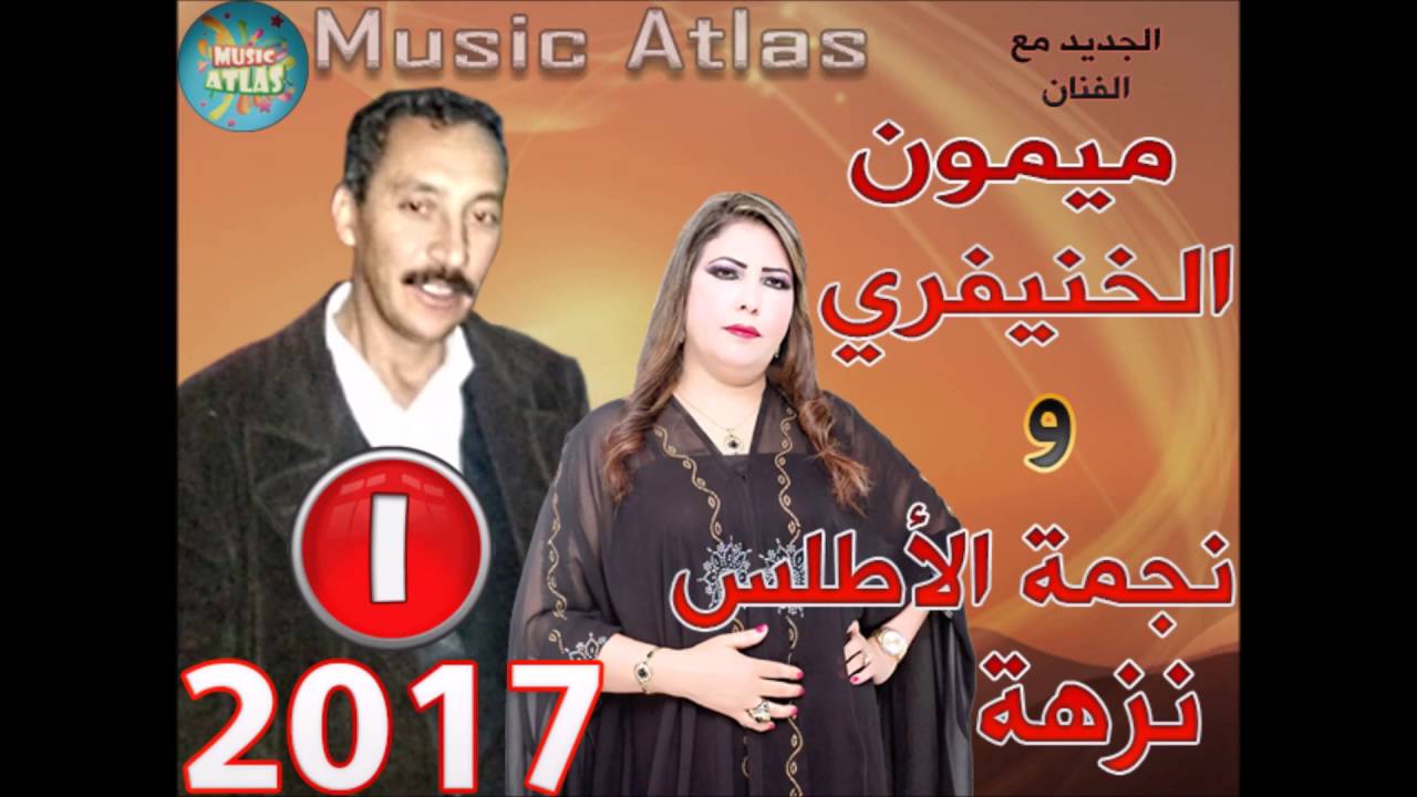 Mimoun Lkhnifri & Nezha 2017 - Maghach Ig Rbbi - ميمون الخنيفري و نزهة 2017