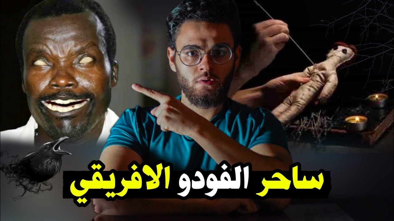سحر الفودو الافريقي | الراجل ده بيعمل ايه في الناس ؟ | حبيب