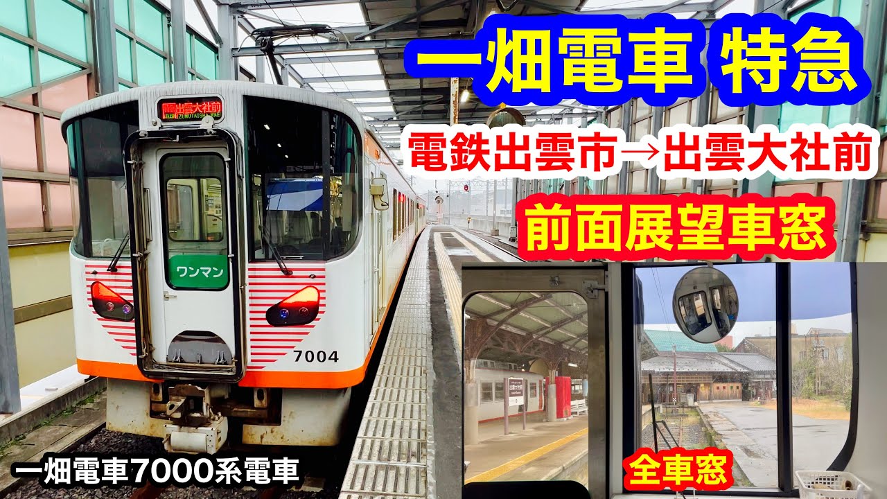 一畑電車 特急 4K 電鉄出雲市→出雲大社前 前面展望 全区間車窓