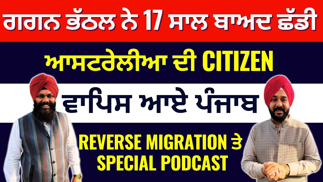 Gagan Bhathal's story of Reverse Migration from Australia to Punjab.
