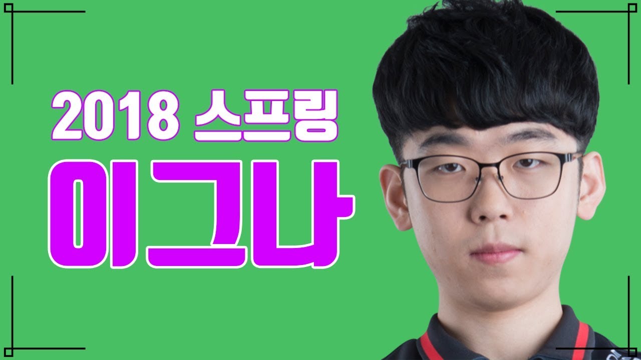 이그나 / Ignar 2018 LCK spring  《Gagamel TV》