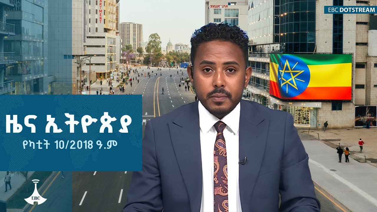 ዜና ኢትዮጵያ… የካቲት 10/2018 ዓ.ም   ETV | EBC | EBCDOTSTREAM